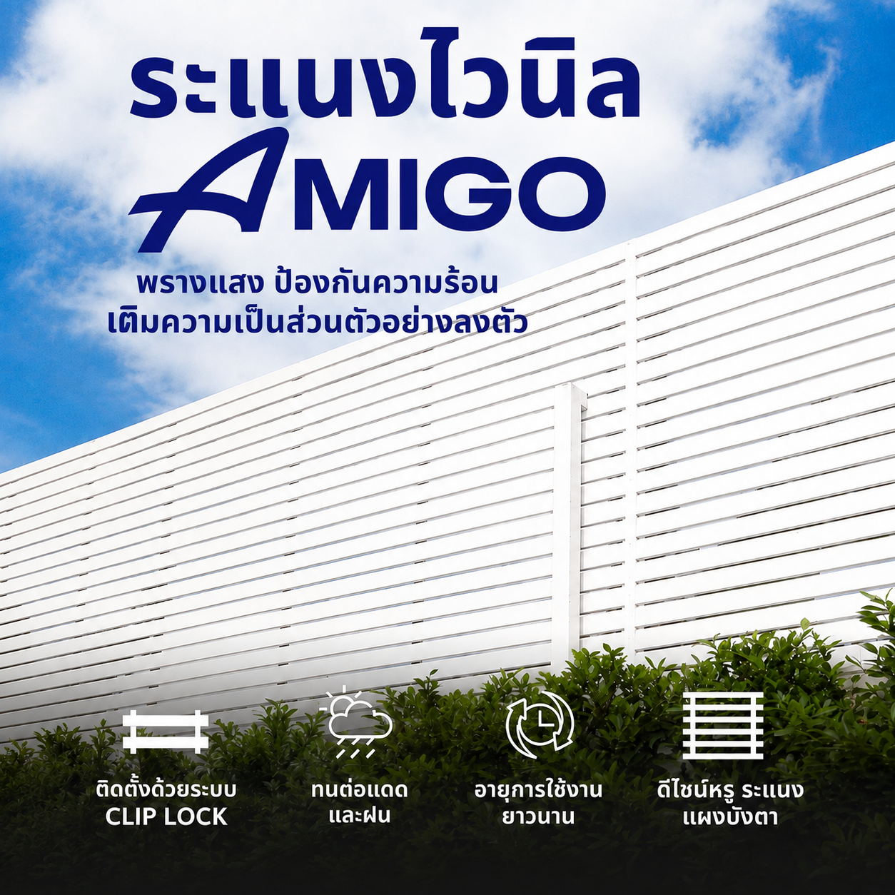 ระแนงไวนิล Amigo