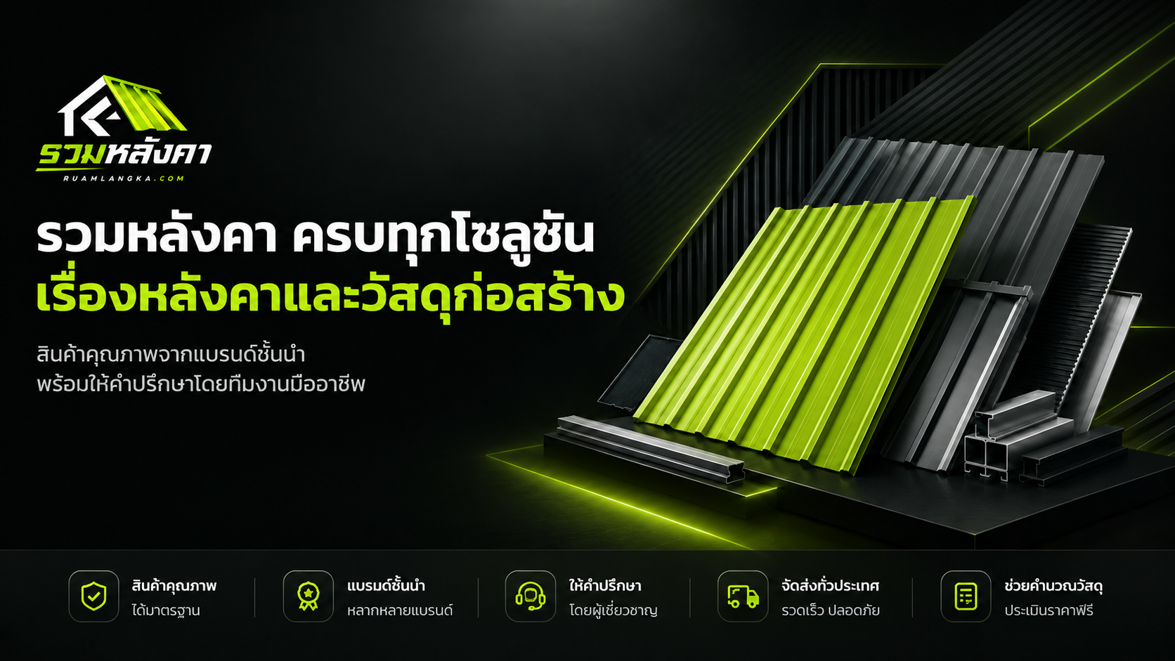 รวมหลังคา.com ศูนย์รวมแผ่นหลังคาและวัสดุก่อสร้าง